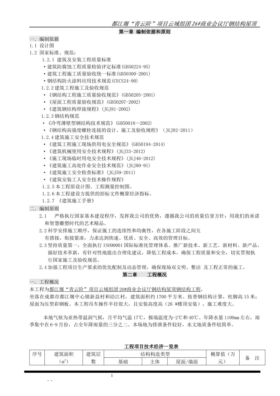 修改=(都江堰“青云阶”项目云域组团26商业会议厅钢结_第1页