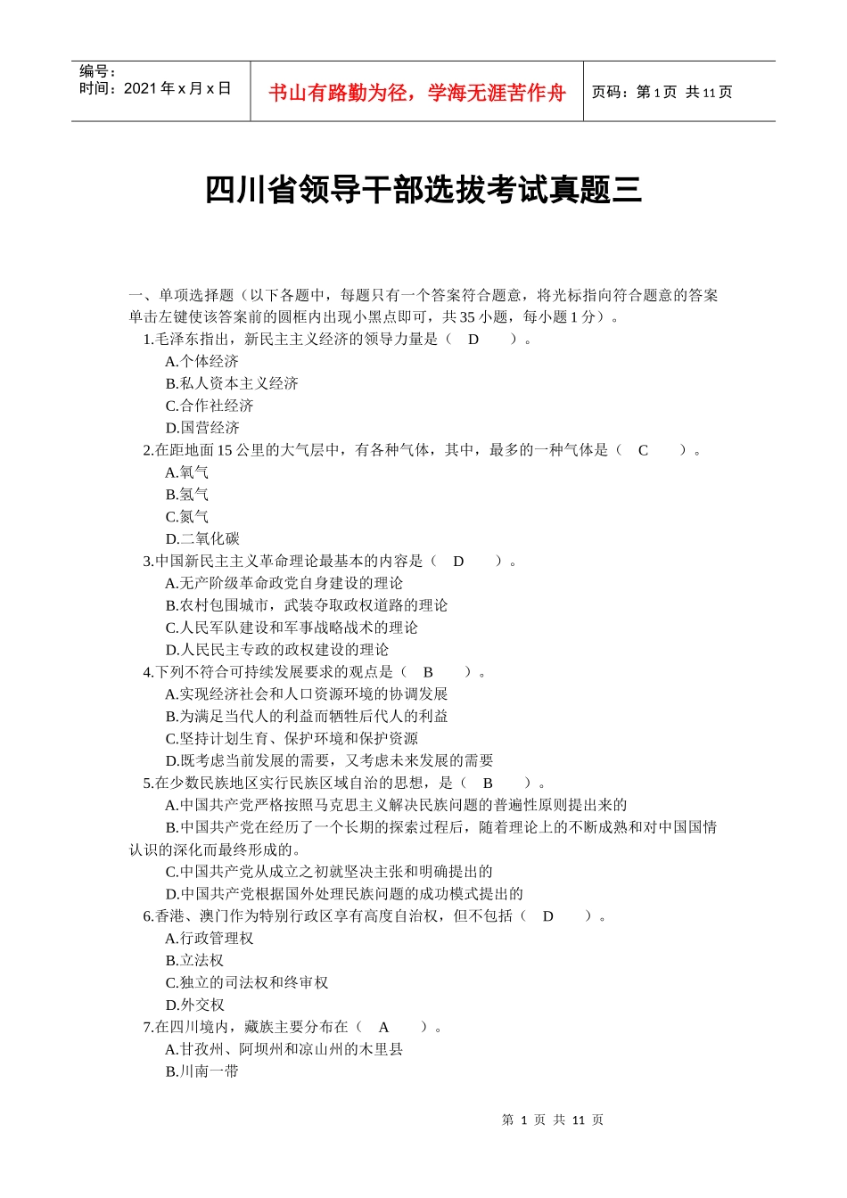 四川省领导干部选拔考试真题三_第1页