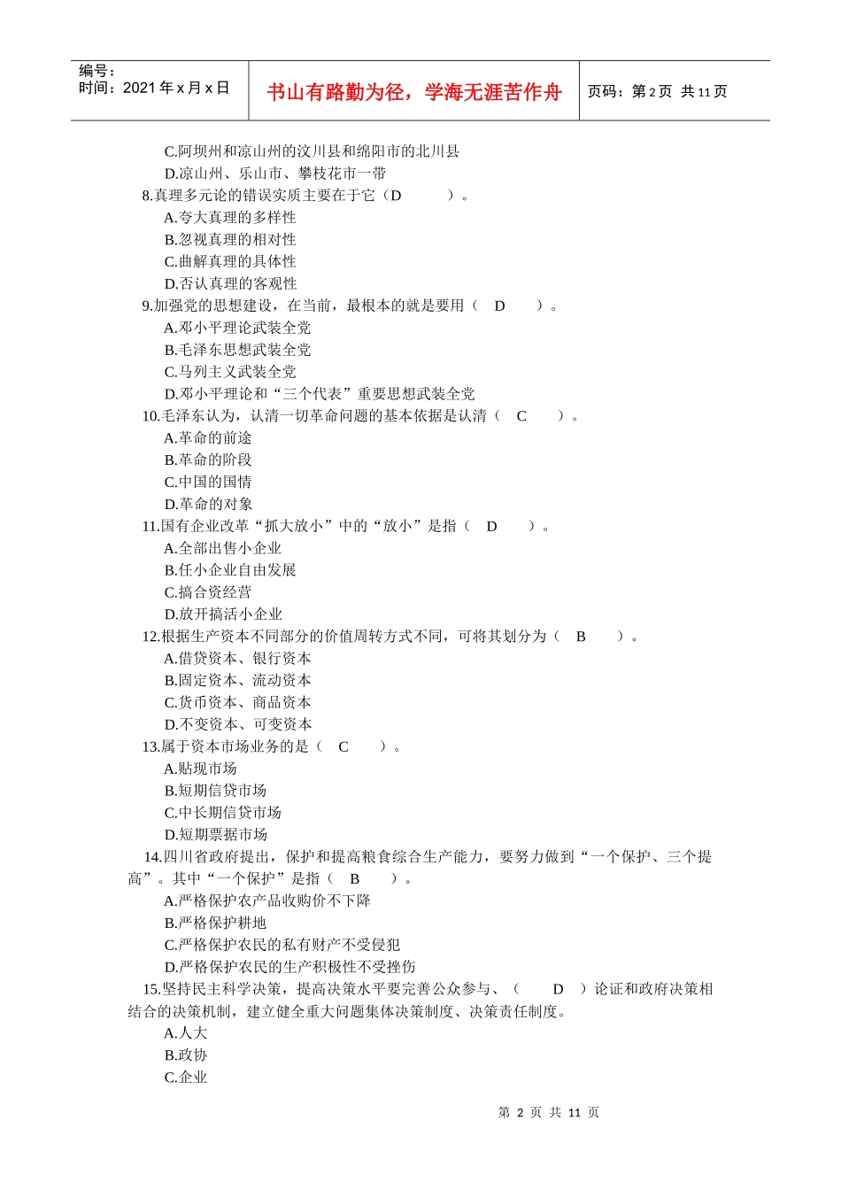 四川省领导干部选拔考试真题三_第2页