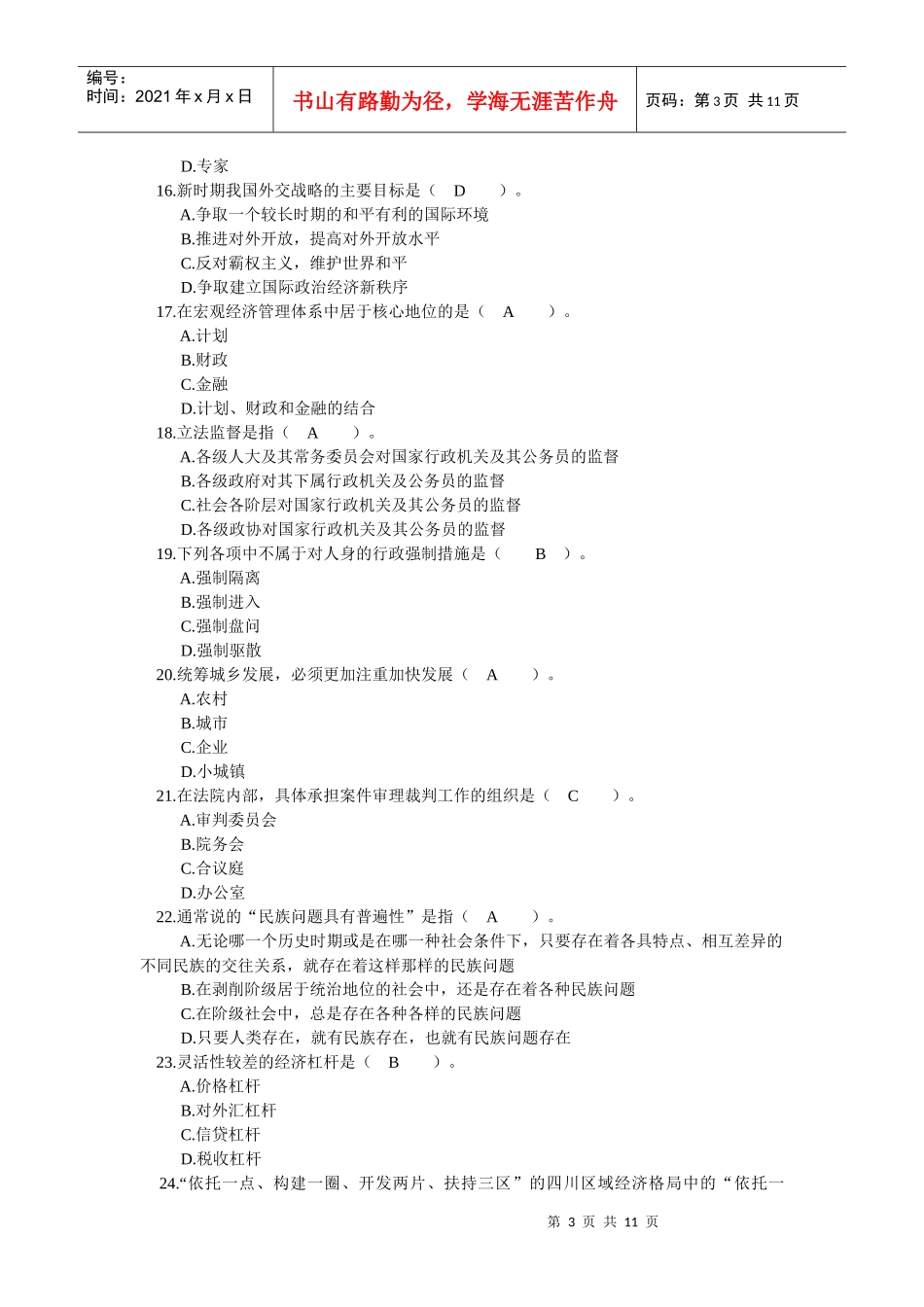 四川省领导干部选拔考试真题三_第3页