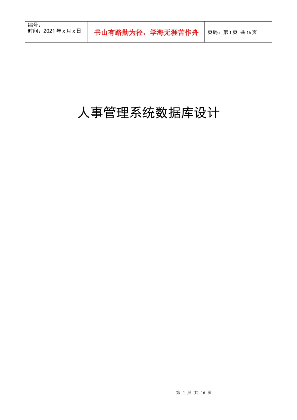 人力资源数据库设计计划书_第1页