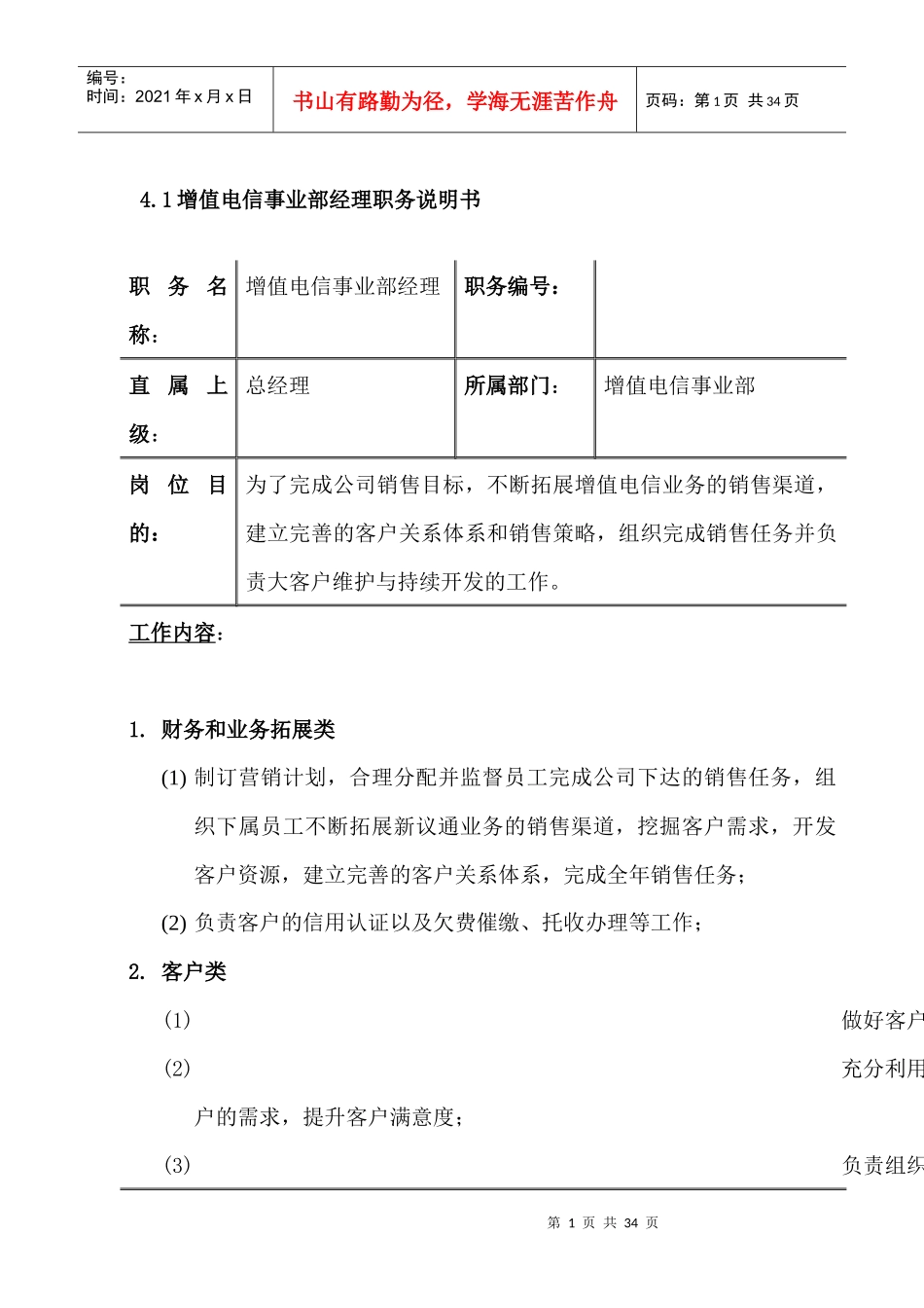 增值电信事业部职务说明书手册_第1页
