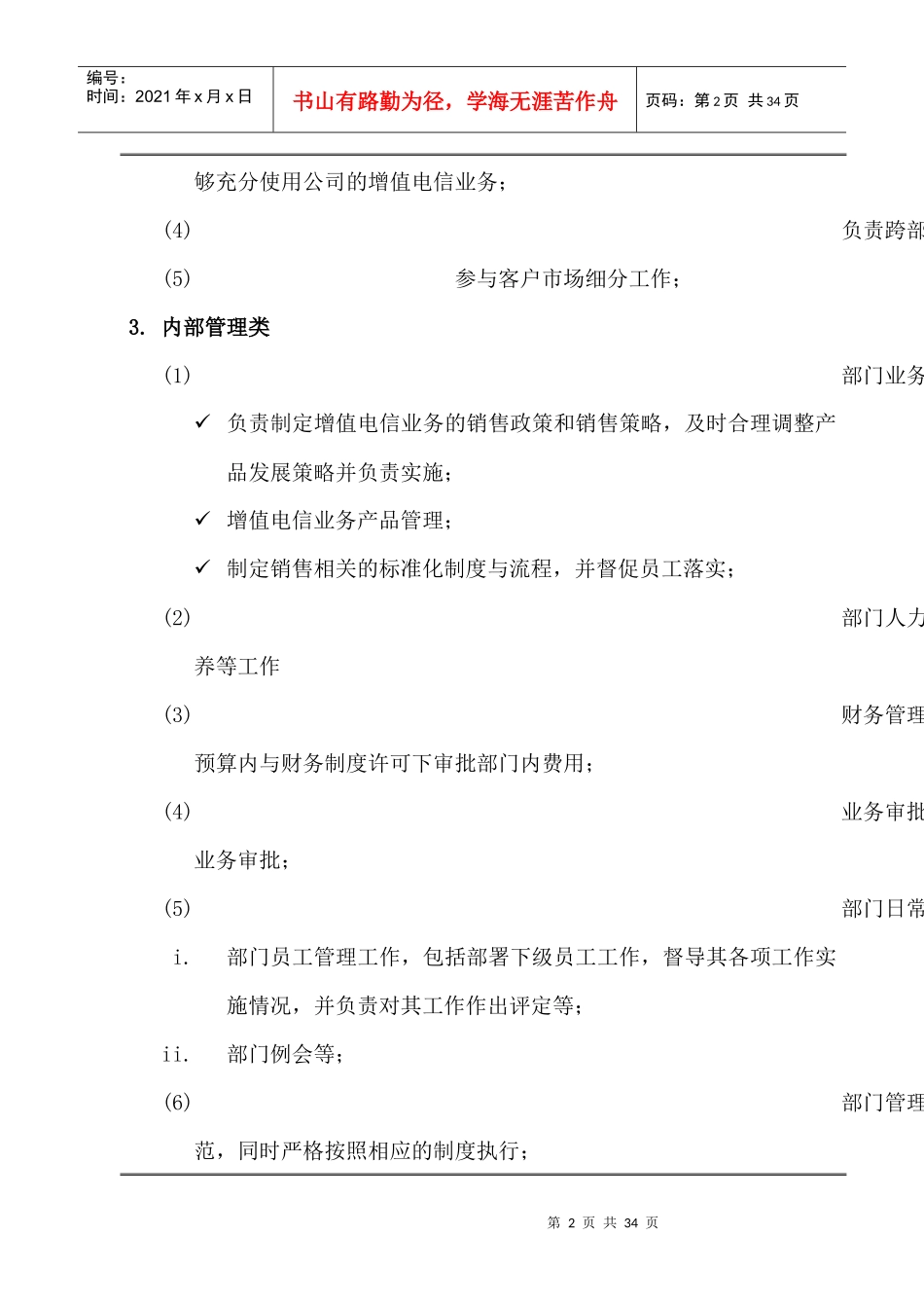 增值电信事业部职务说明书手册_第2页