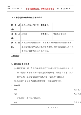增值电信事业部职务说明书手册