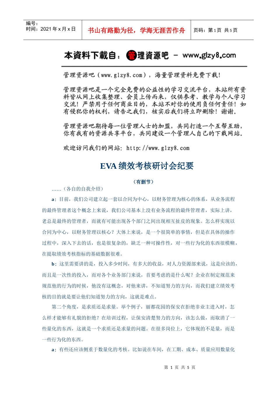 人力资源-2022EVA绩效考核研讨会纪要_第1页