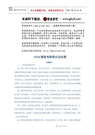 人力资源-2022EVA绩效考核研讨会纪要