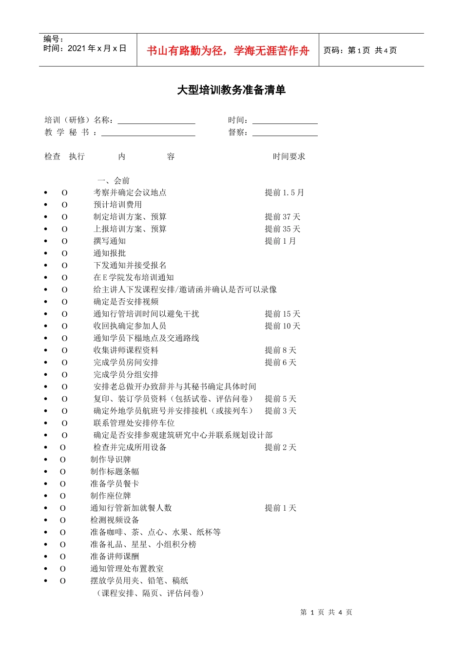 人力资源-2022VANKE-HR-F041大型培训教务准备清单_第1页