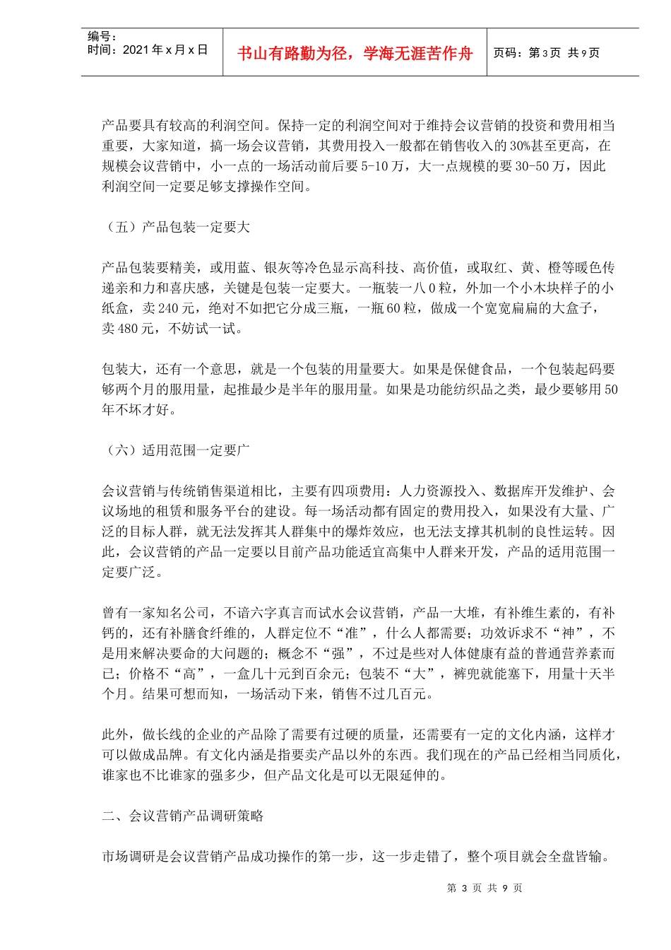会议营销产品突围方略_第3页