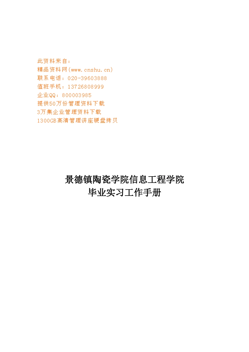 信息工程学院毕业实习工作手册_第1页