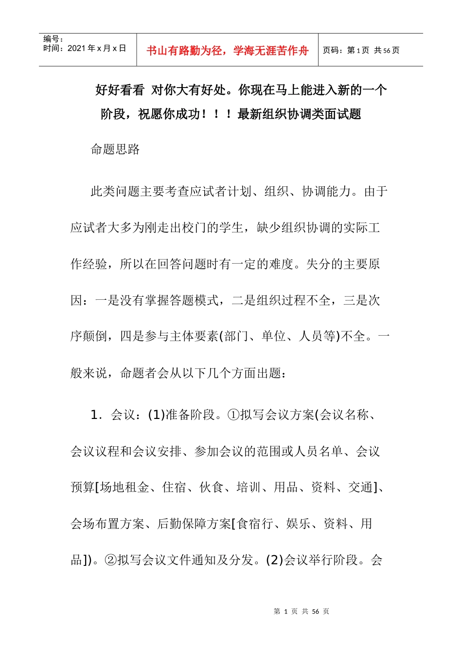 XXXX最新组织协调类面试题_第1页