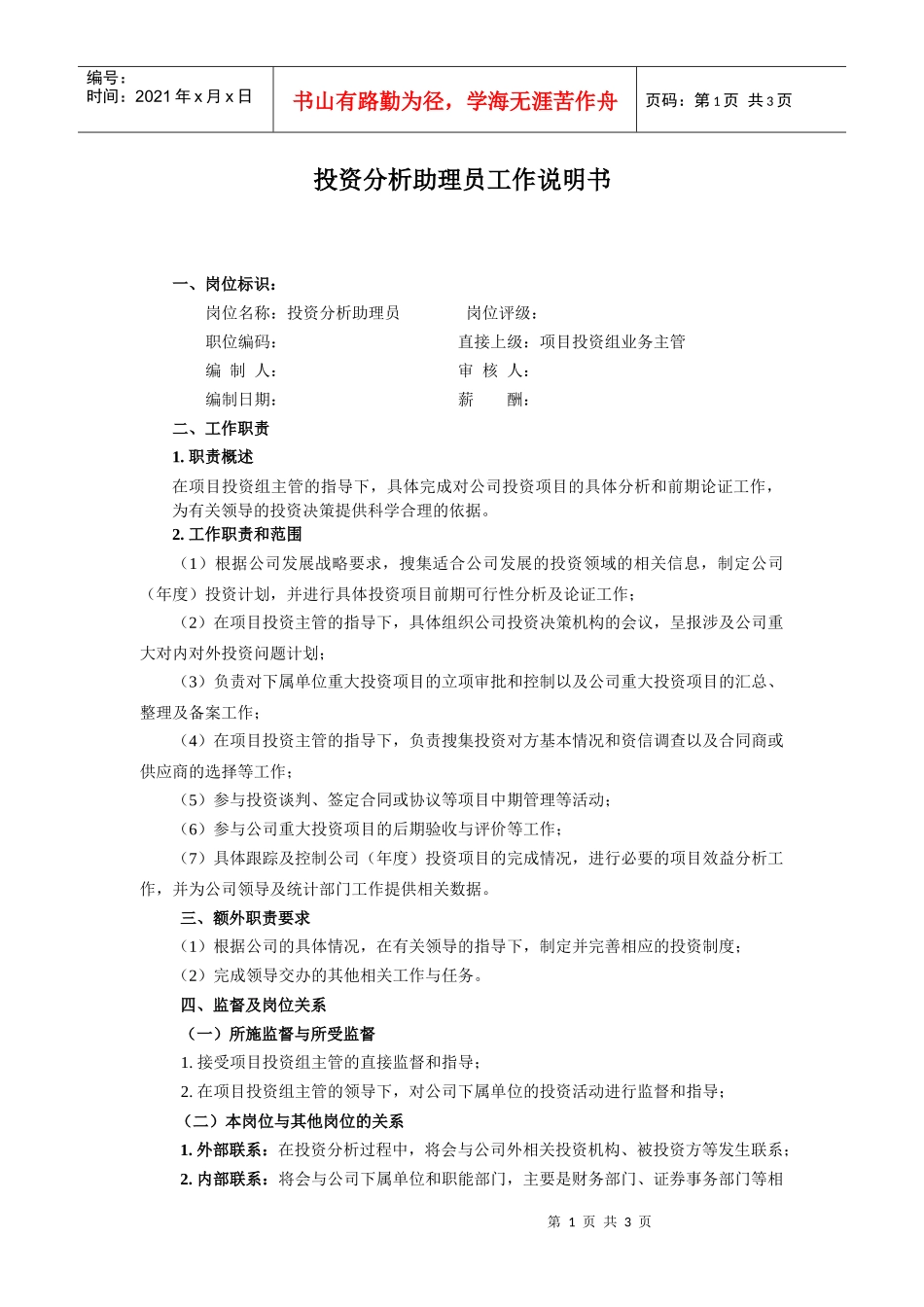 【工作分析】投资分析助理员工作说明书_第1页