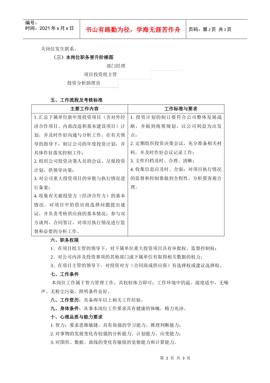 【工作分析】投资分析助理员工作说明书_第2页