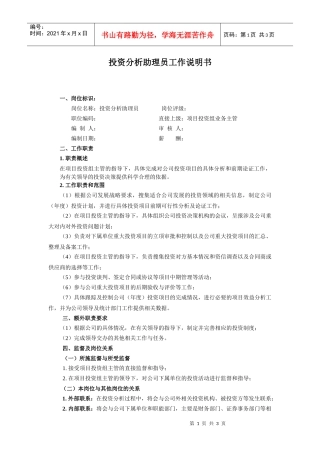 【工作分析】投资分析助理员工作说明书