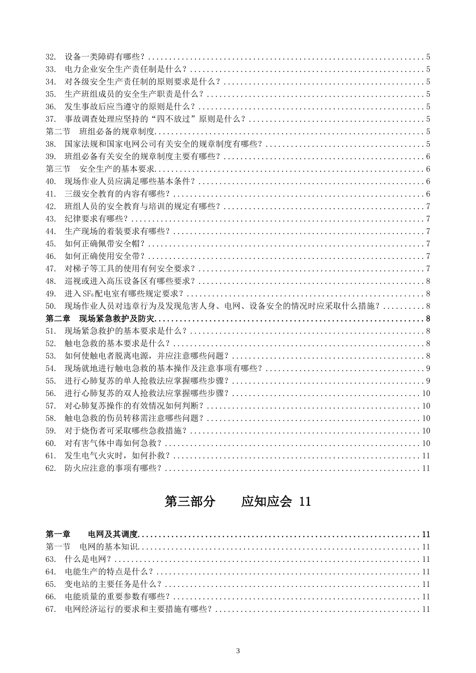 变电运行岗位手册终审稿A4(修)_第3页