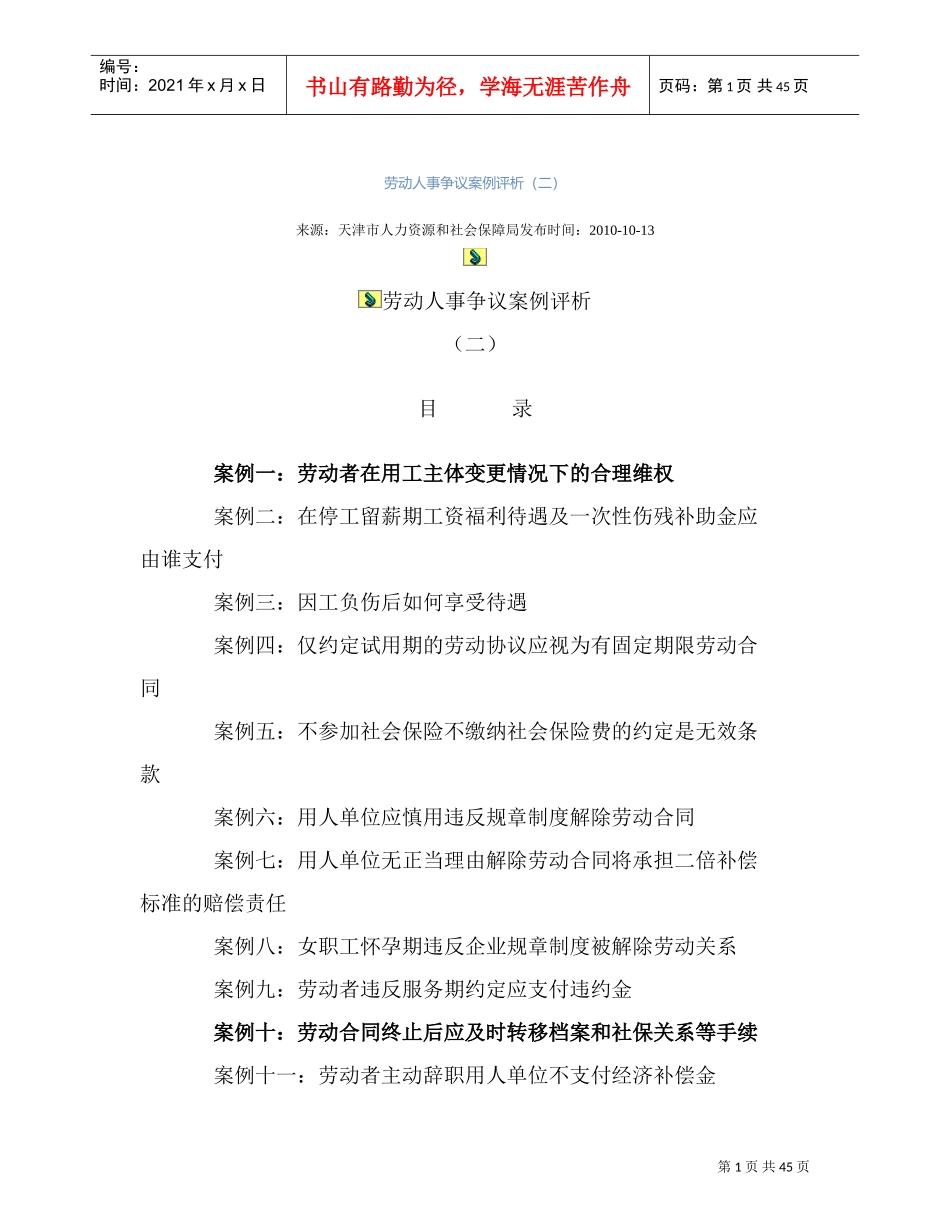 劳动人事争议案例评析_第1页