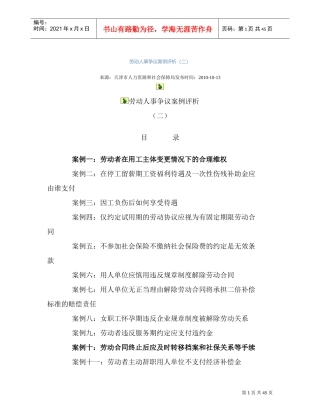 劳动人事争议案例评析
