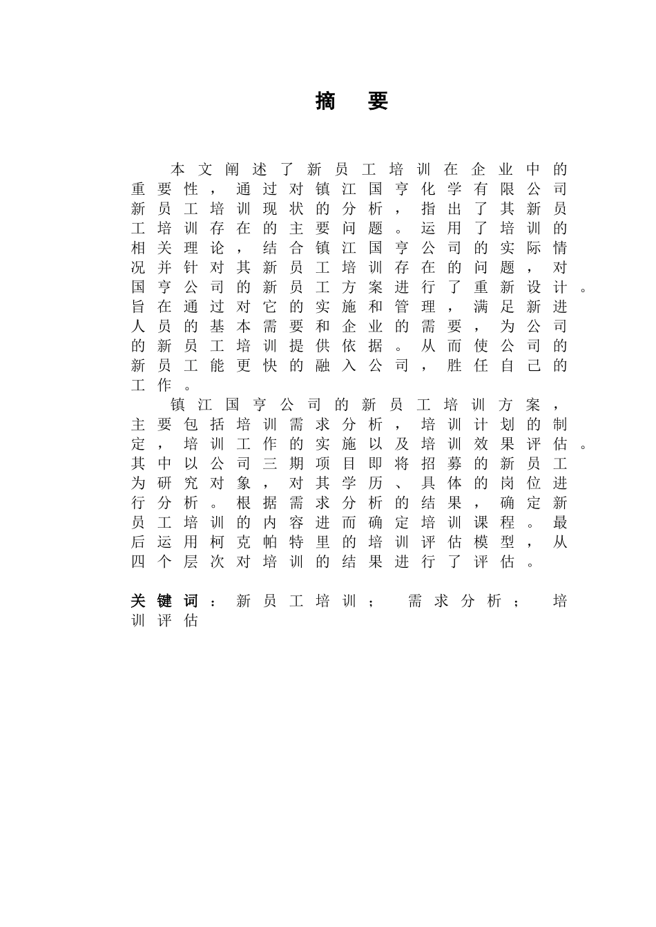 企业新员工培训论文_第1页