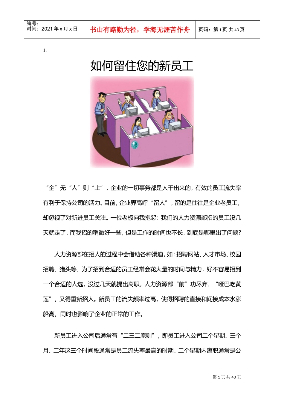 如何留住您的新员工_第1页