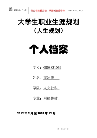 大学生职业生涯规划--个人档案