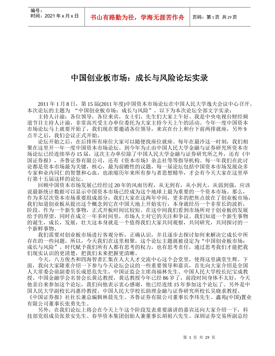 中国创业板市场论坛实录_第1页
