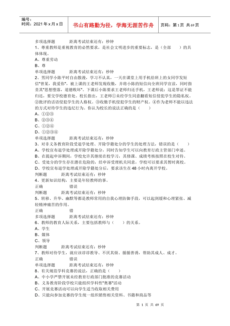 X年四川特岗教师招聘考试多项选择题_第1页