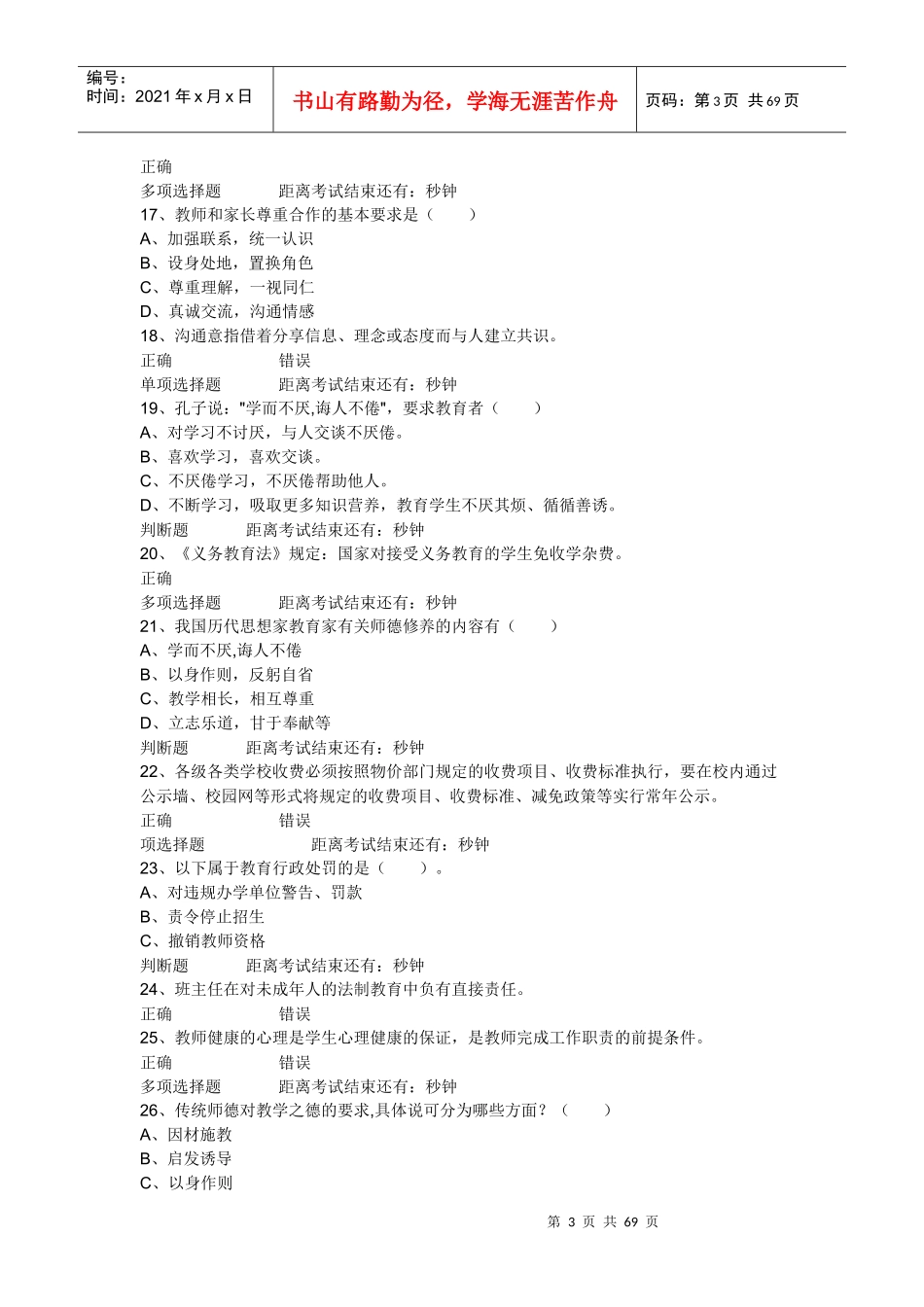 X年四川特岗教师招聘考试多项选择题_第3页