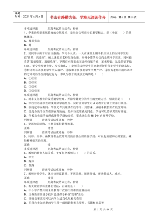 X年四川特岗教师招聘考试多项选择题