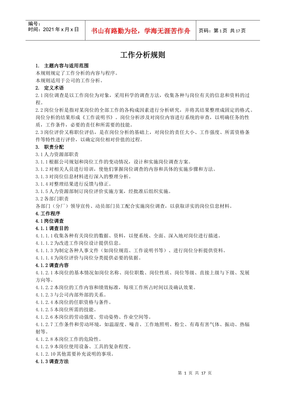 工作分析规则(1)_第1页