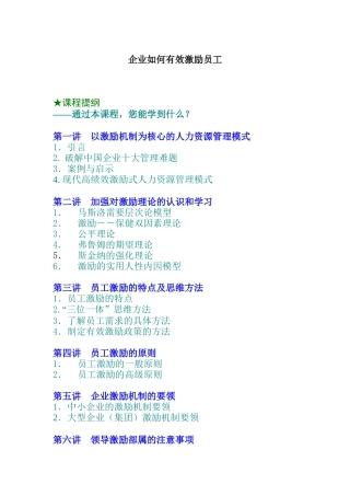 企业如何有效激励员工（DOC 7页）
