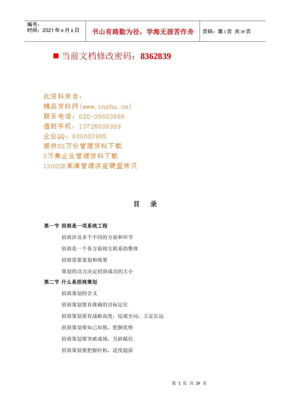 商业地产招商工作基本手册_第1页