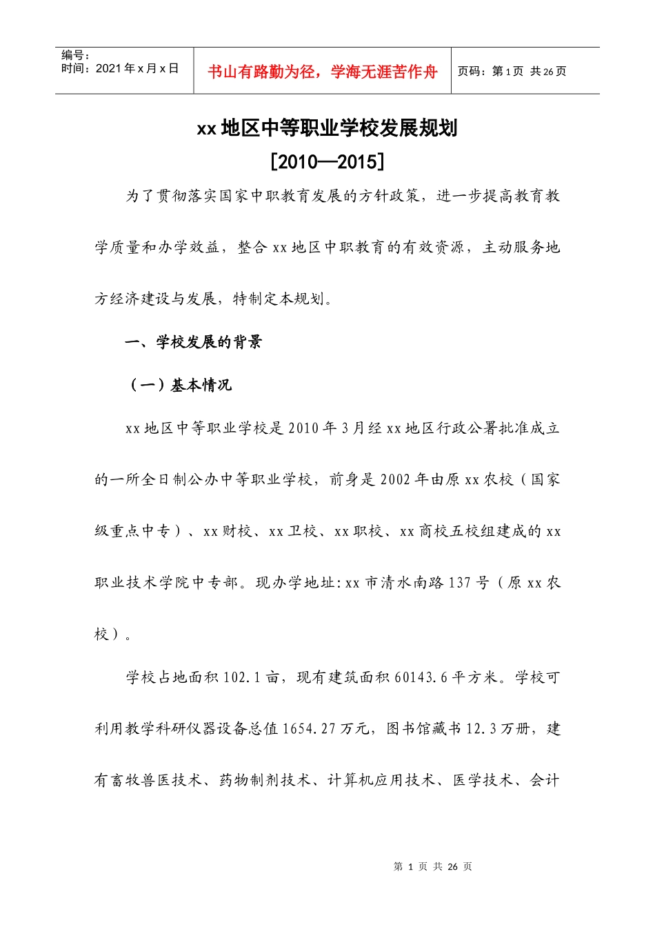 中等职业学校规划_第1页