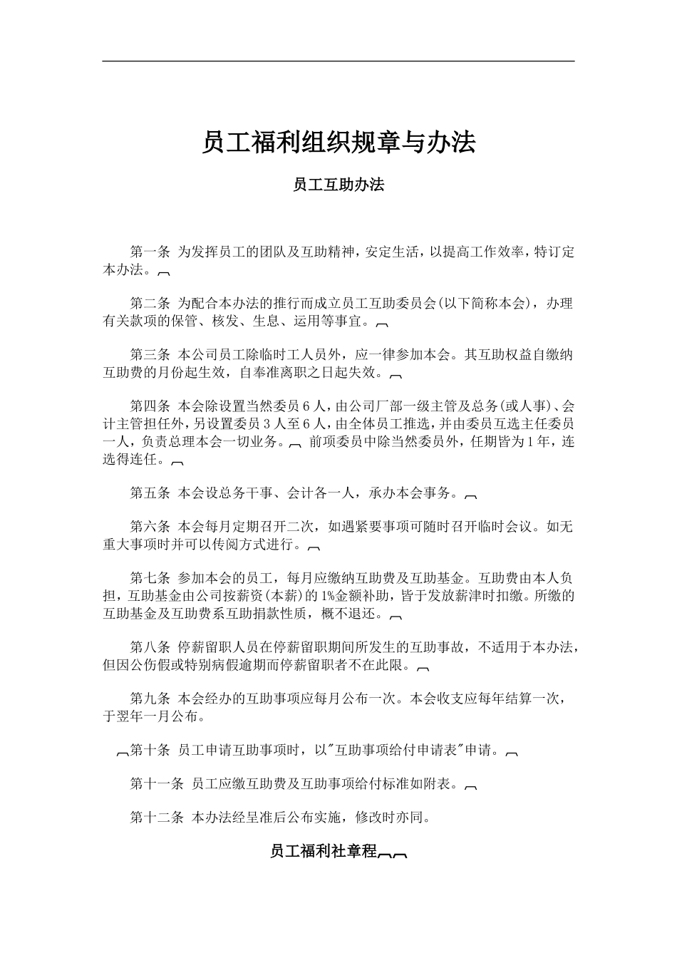员工福利组织规章与办法_第1页