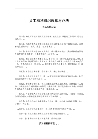 员工福利组织规章与办法