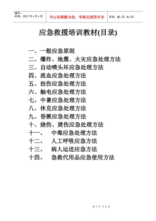安全应急培训教材