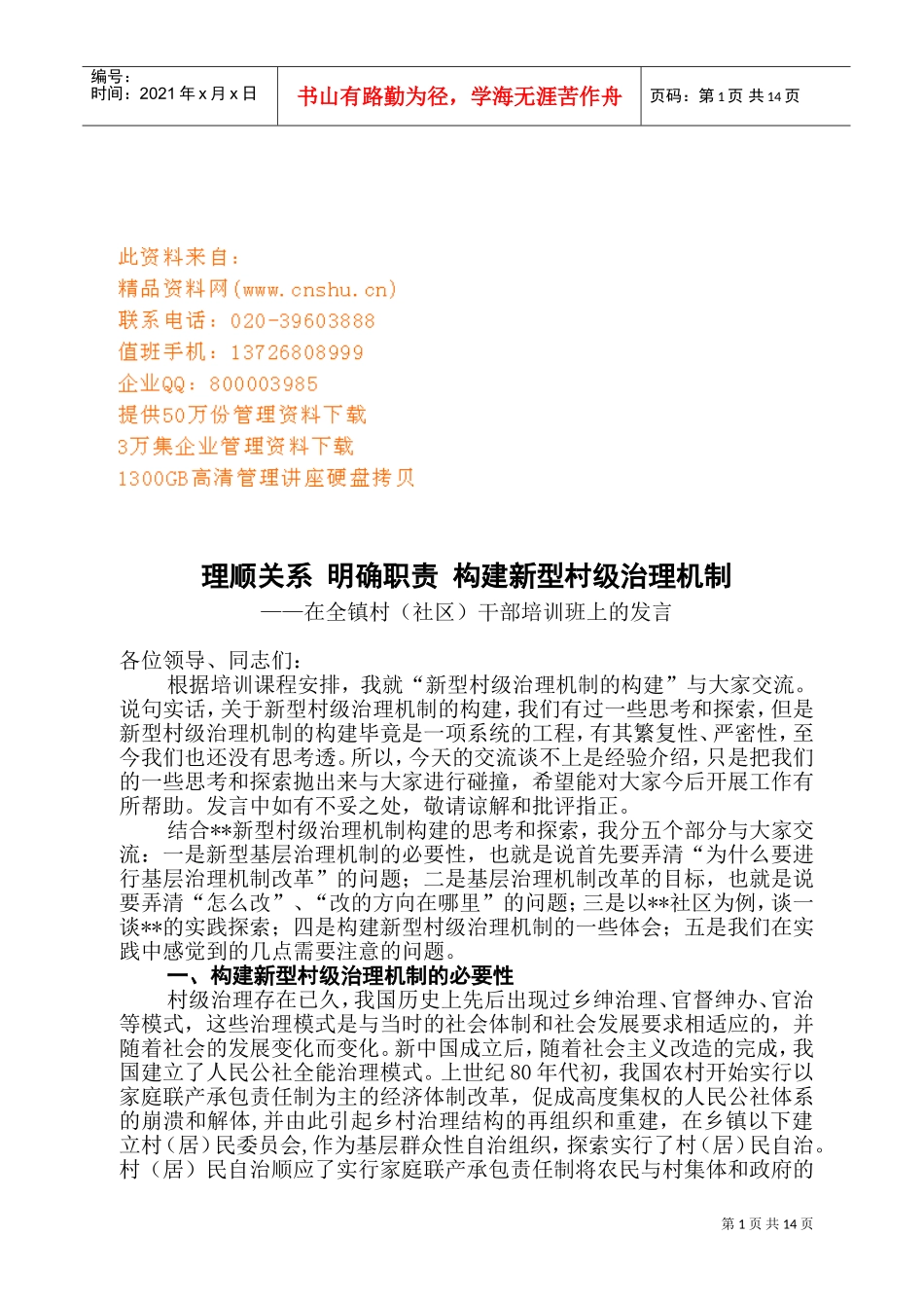 在全镇村干部培训班上的发言_第1页
