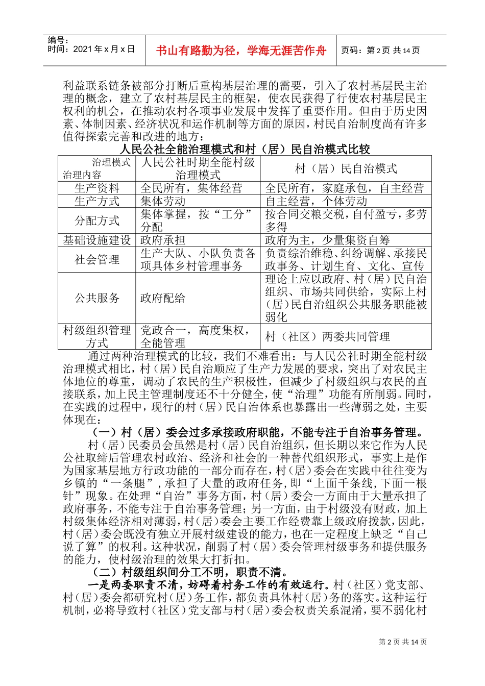 在全镇村干部培训班上的发言_第2页