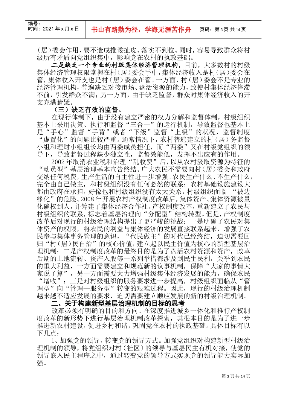 在全镇村干部培训班上的发言_第3页