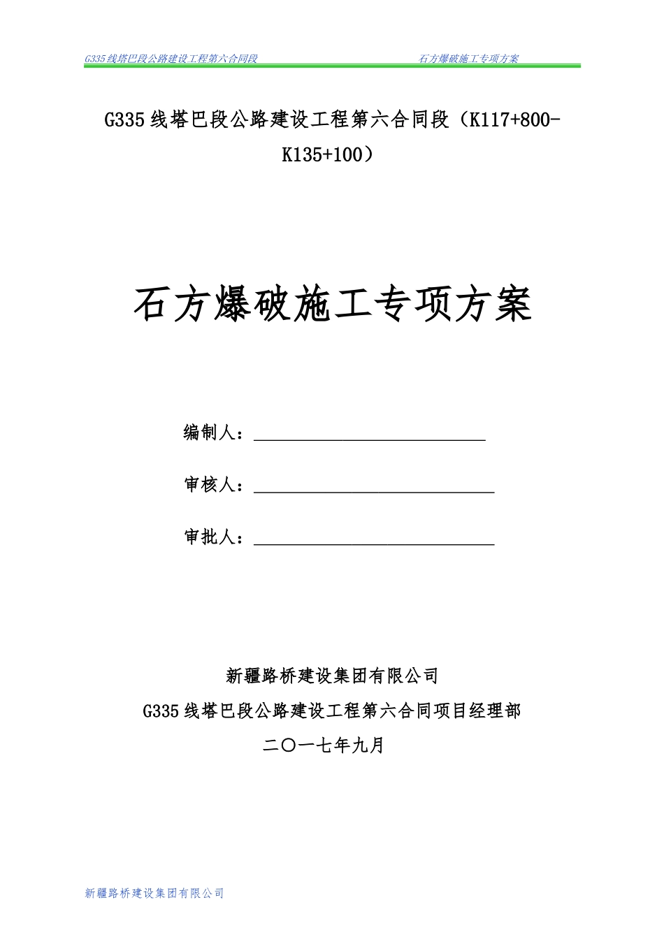 人力资源-2022G335线公路路基工程石方爆破施工专项方案培训资料_第1页