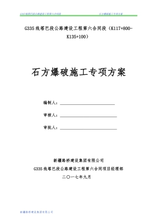 人力资源-2022G335线公路路基工程石方爆破施工专项方案培训资料