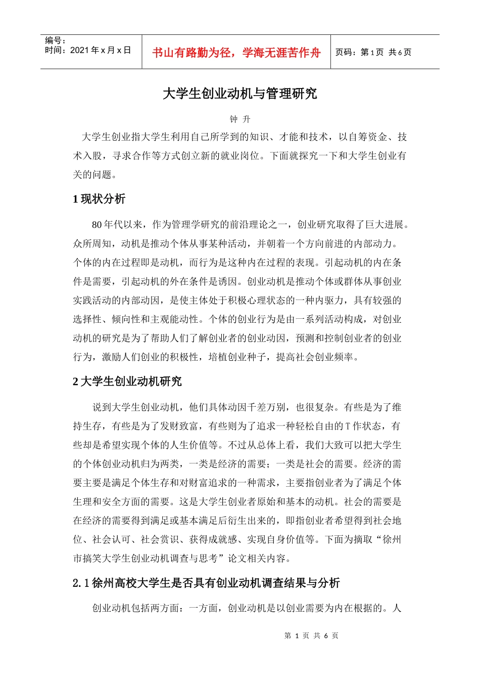 大学生创业动机与管理研究_第1页