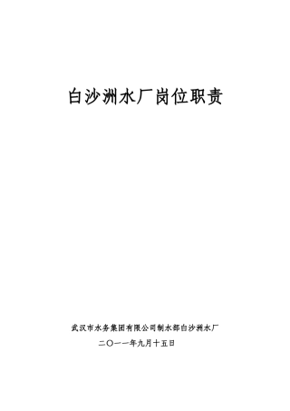 人力资源-20222、白沙洲水厂岗位职责