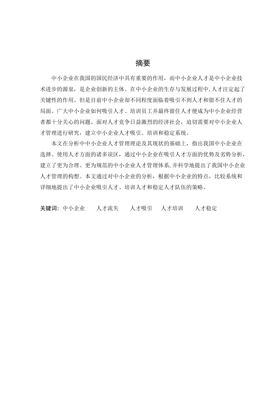 中小企业人才现状的分析与对策研究_第1页