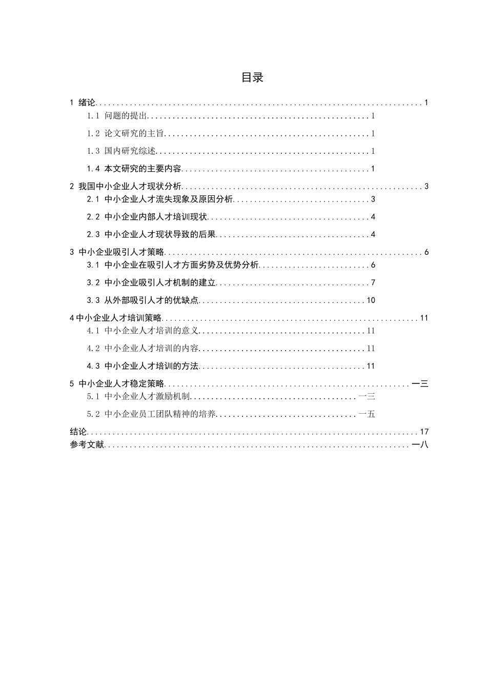 中小企业人才现状的分析与对策研究_第3页