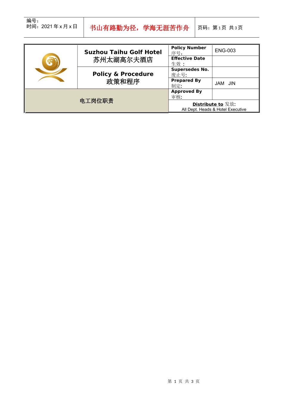 人力资源-2022ENG-003电工岗位职责_第1页