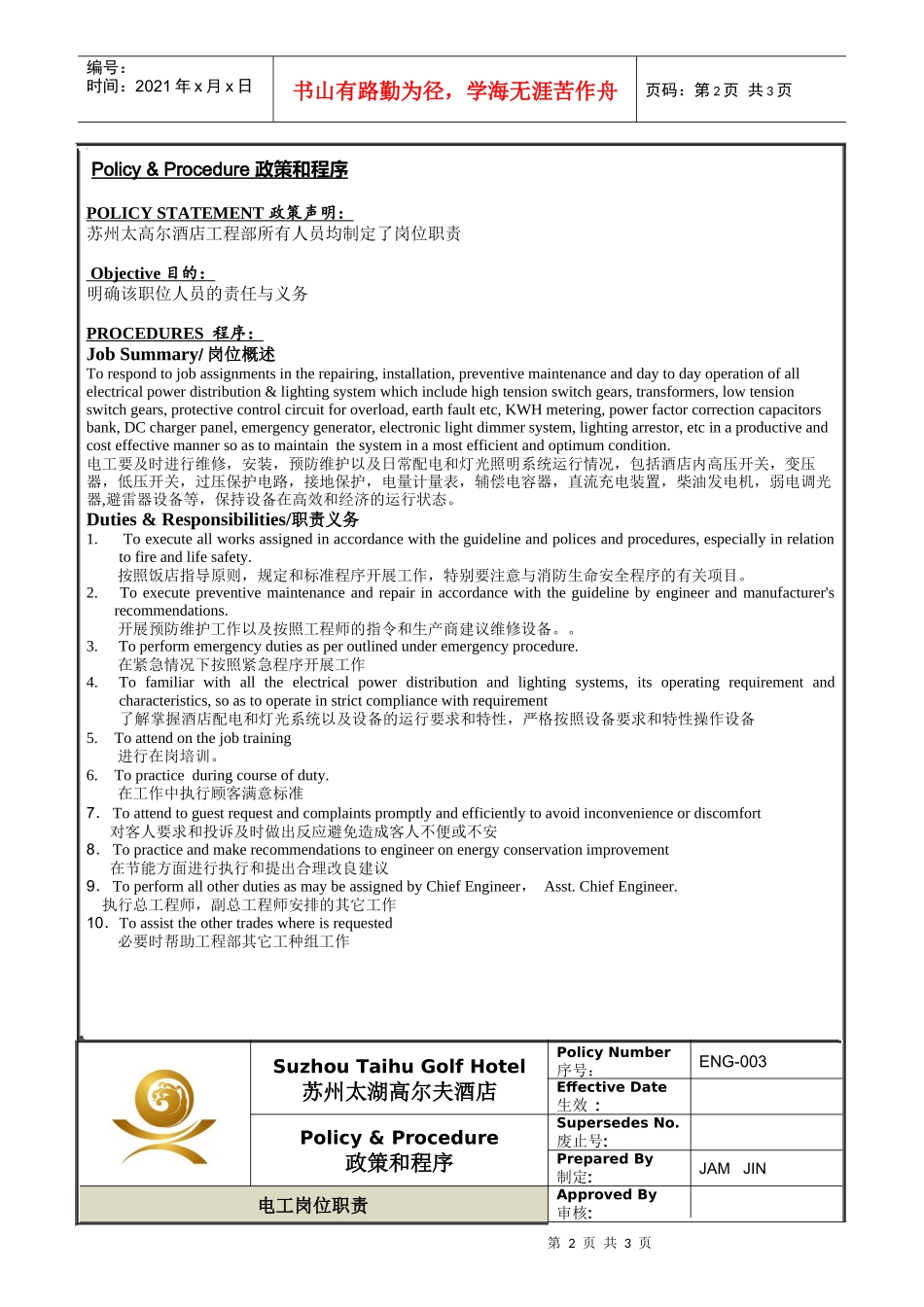 人力资源-2022ENG-003电工岗位职责_第2页