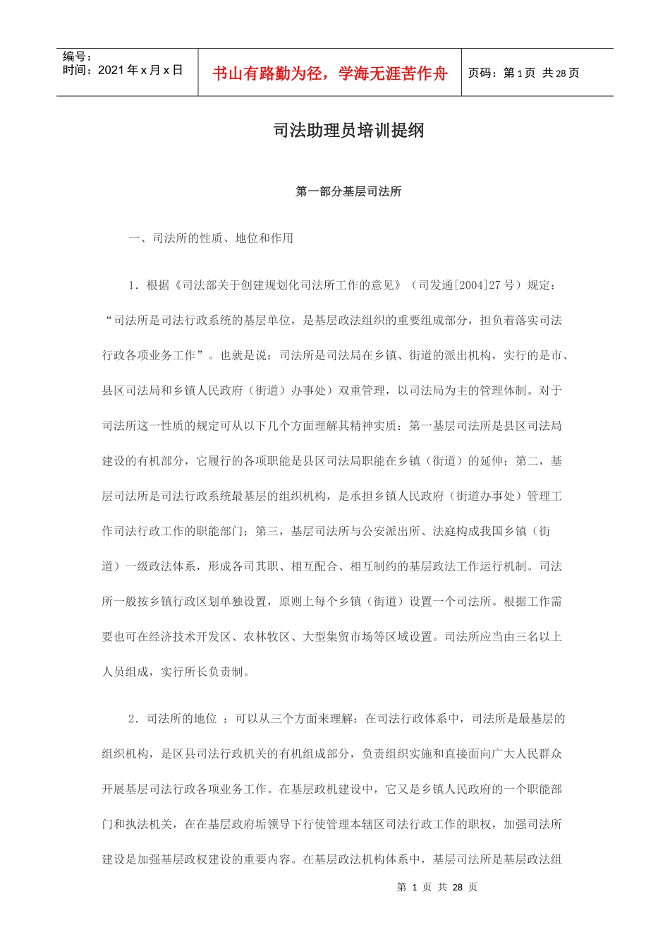 司法助理员培训提纲_第1页