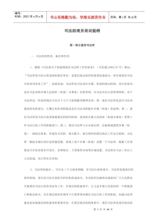 司法助理员培训提纲