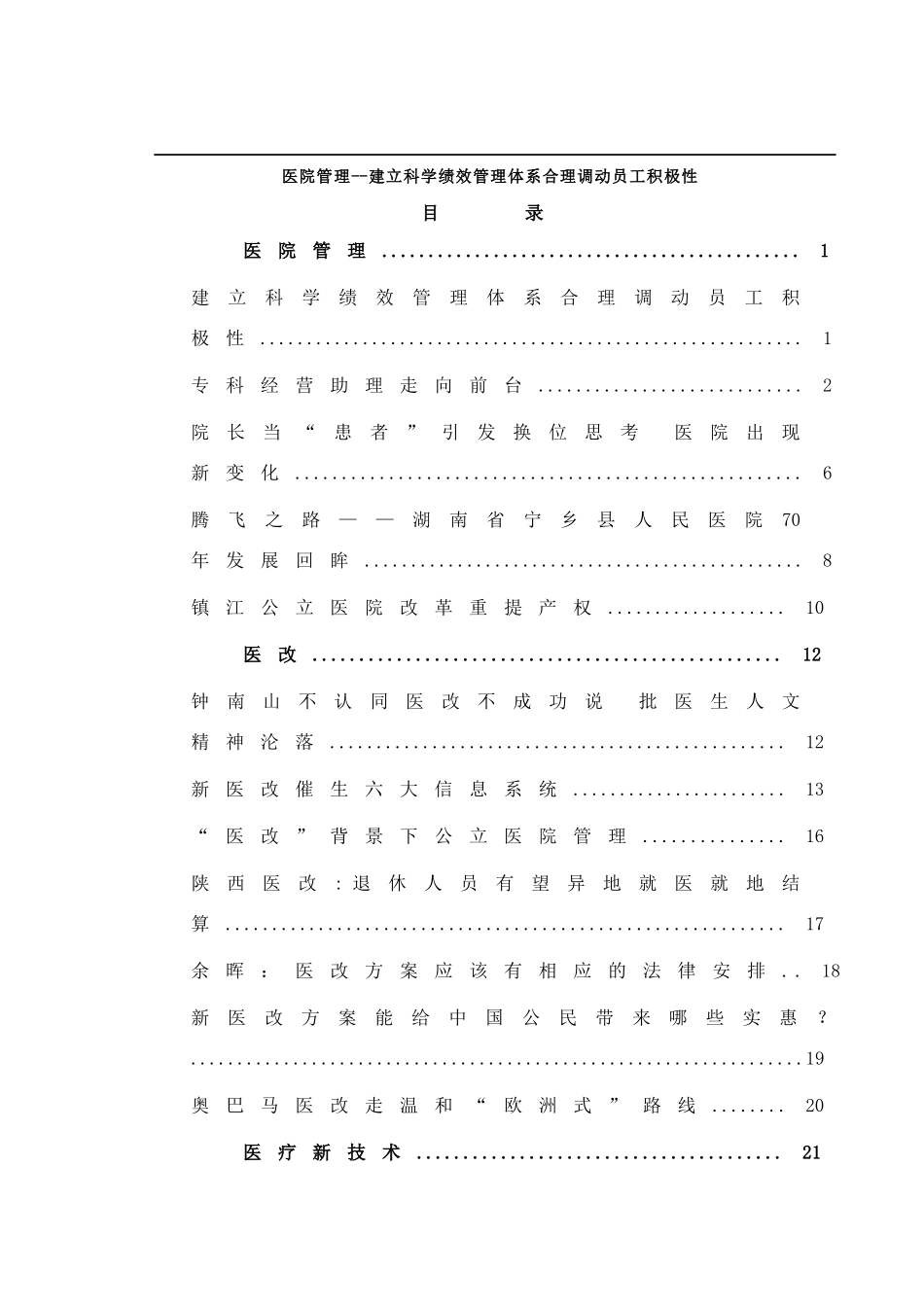 医院管理建立科学绩效管理体系合理调动员工积极性_第1页
