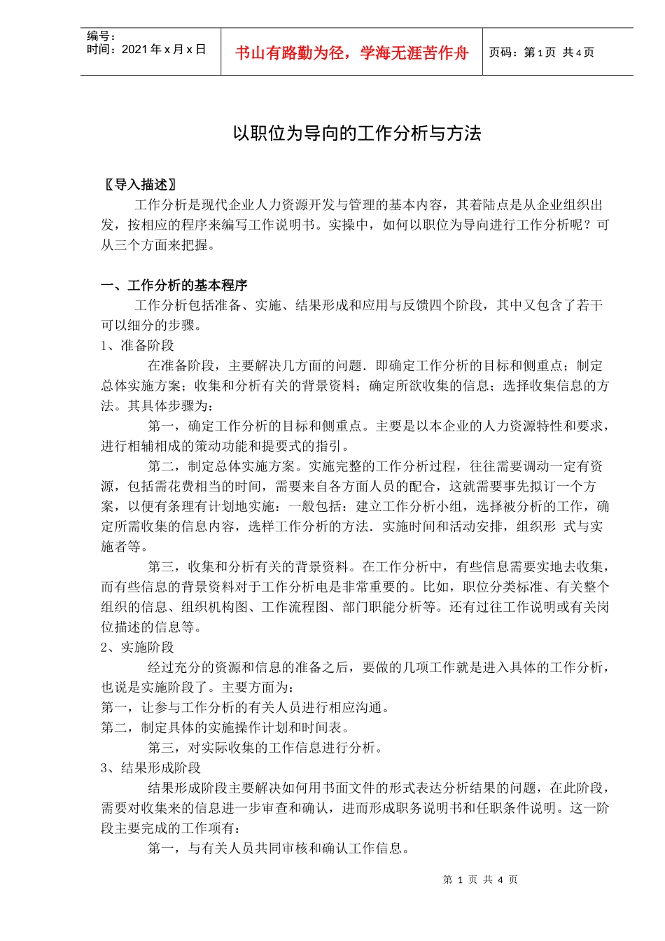 以职位为导向的工作分析与方法_第1页