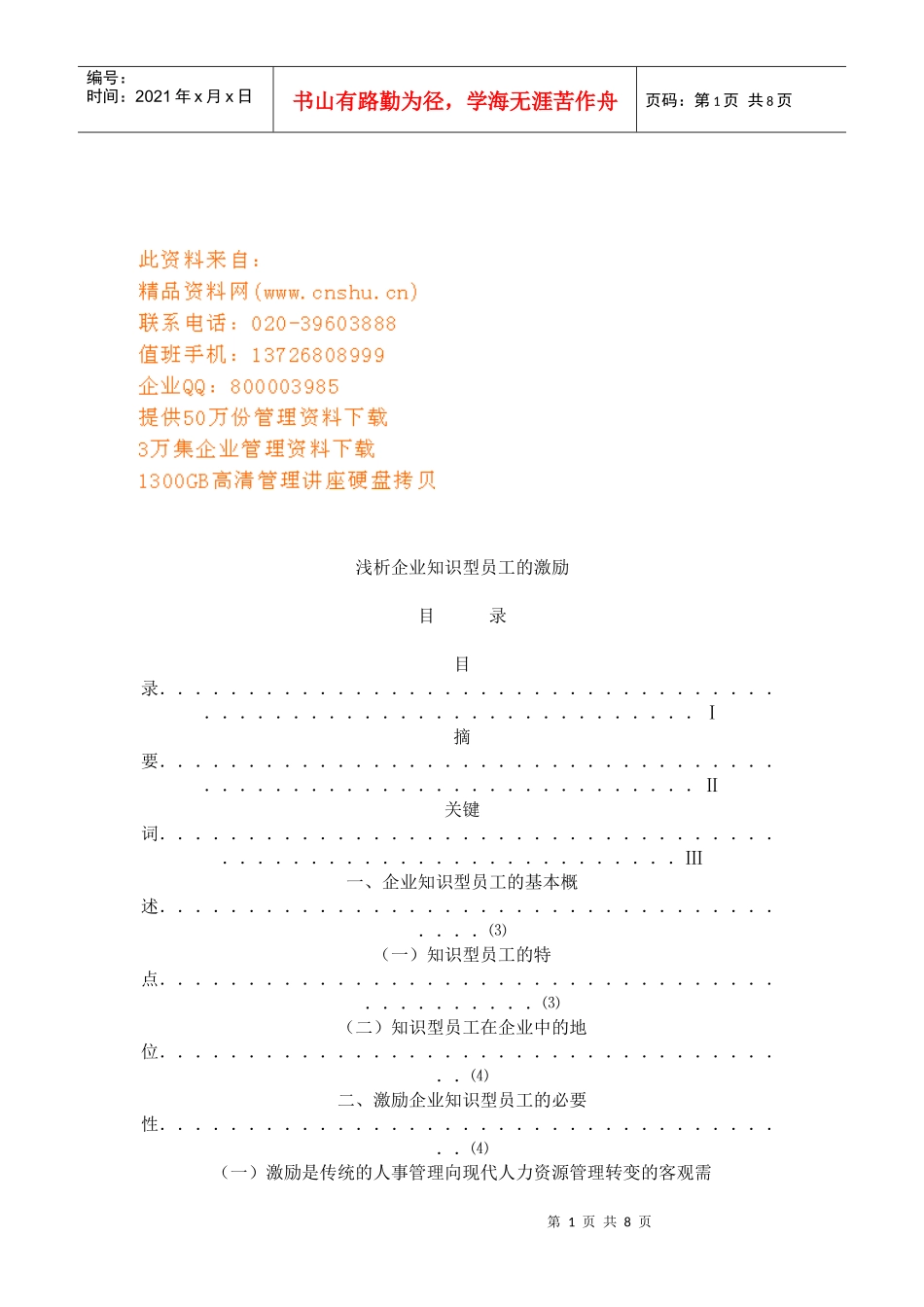 企业知识型员工的激励技巧_第1页